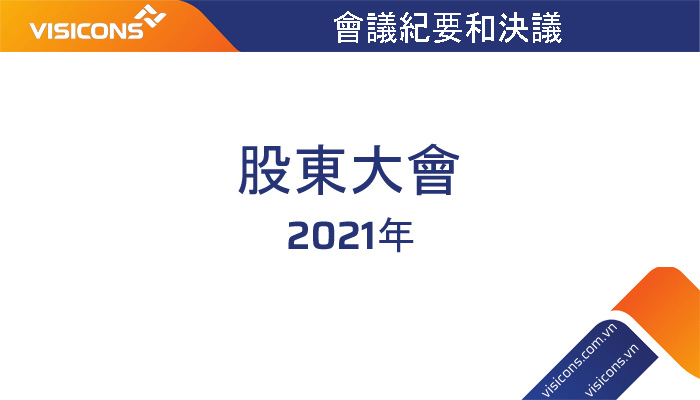 會議紀要和2021年年度股東大會決議。