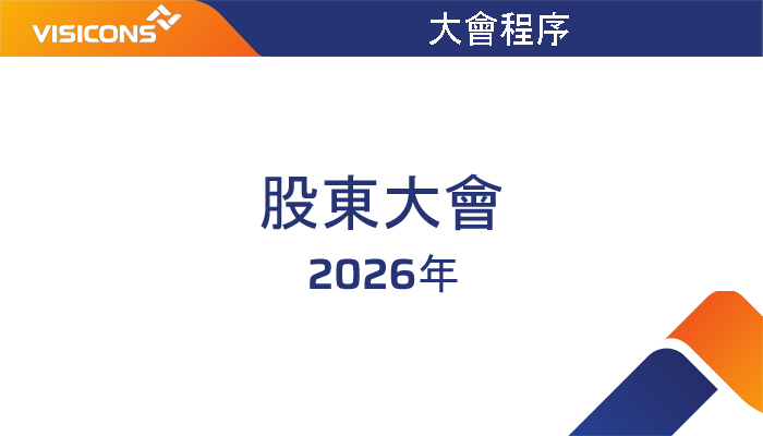 關於2026年度股東會文件資料的公告