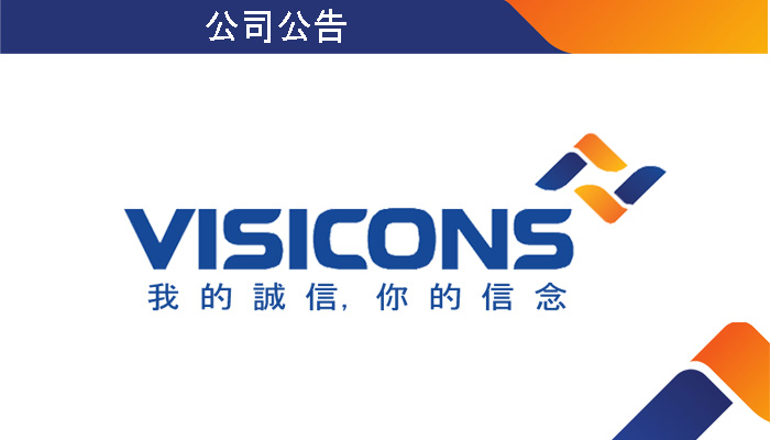 宣布Visicons建設與投資股份公司2020年財務報表的審計師。