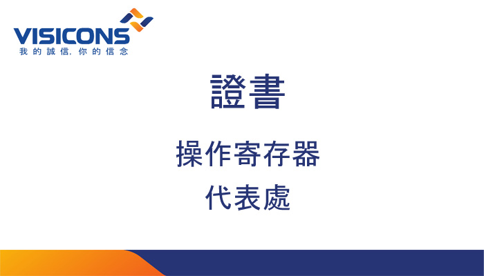 胡志明市代表處的運營登記證信息的披露