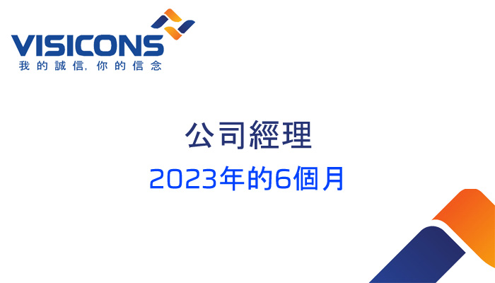 2023年前6个月公司治理报告。